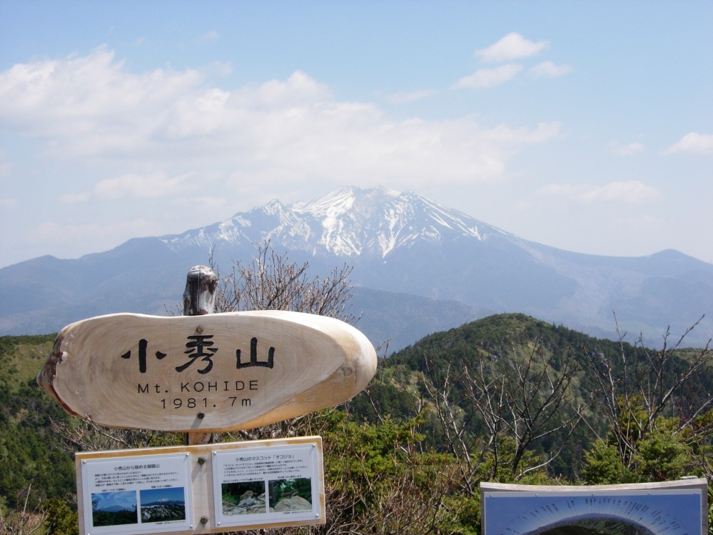 二百名山「小秀山」から望む御嶽山 二百名山「小秀山」から望む御嶽山