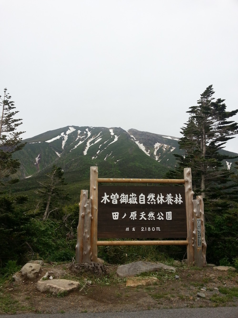 御嶽山七合目「田ノ原天然公園」 御嶽山七合目「田ノ原天然公園」