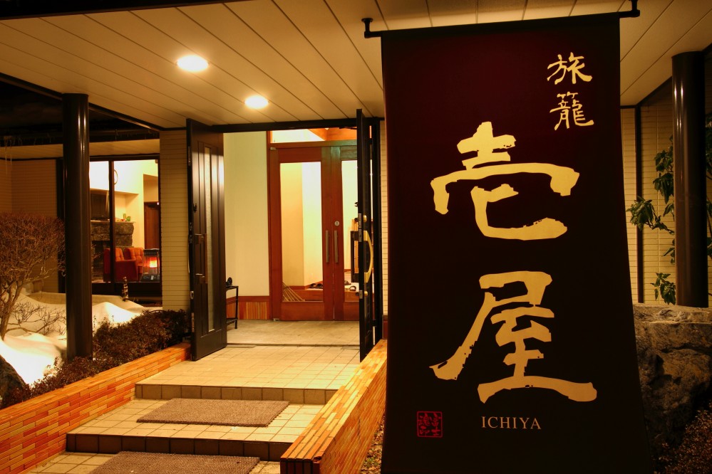 壱屋の玄関 壱屋の玄関