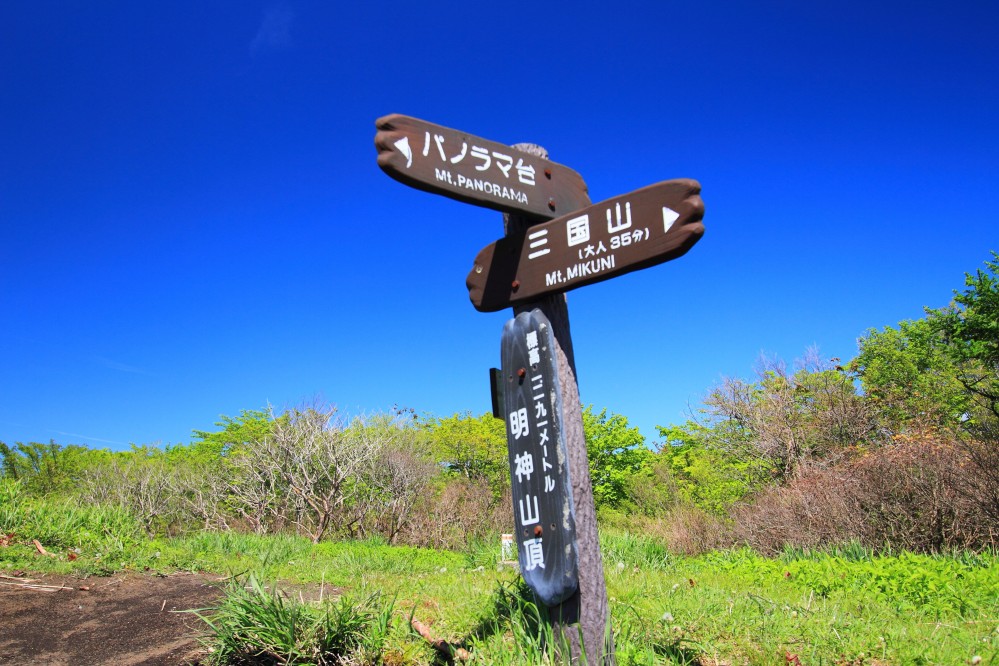 明神山の頂上 明神山の頂上